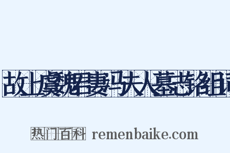 故上虞魏君妻冯夫人墓志铭组词是什么意思的图片